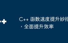 C++ 函数速度提升妙招，全面提升效率