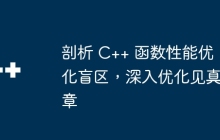 剖析 C++ 函数性能优化盲区，深入优化见真章