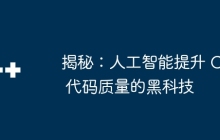 揭秘：人工智能提升 C 代码质量的黑科技