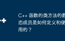 C++ 函数的类方法的静态成员是如何定义和使用的？