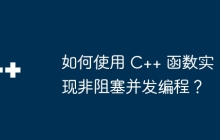 如何使用 C++ 函数实现非阻塞并发编程？