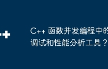 C++ 函数并发编程中的调试和性能分析工具？