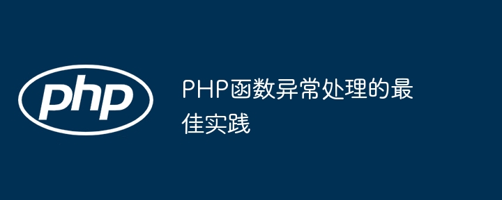 PHP函数异常处理的最佳实践（函数.异常.实践.PHP...）