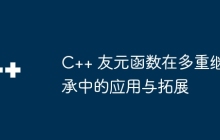 C++ 友元函数在多重继承中的应用与拓展