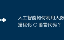 人工智能如何利用大数据优化 C 语言代码？