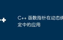 C++ 函数指针在动态绑定中的应用
