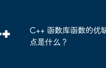 C++ 函数库函数的优缺点是什么？