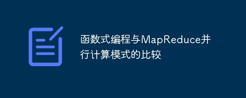 函数式编程与MapReduce并行计算模式的比较（并行.函数.编程.模式.计算...）