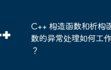 C++ 构造函数和析构函数的异常处理如何工作？
