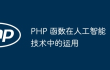 PHP 函数在人工智能技术中的运用