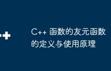 C++ 函数的友元函数的定义与使用原理