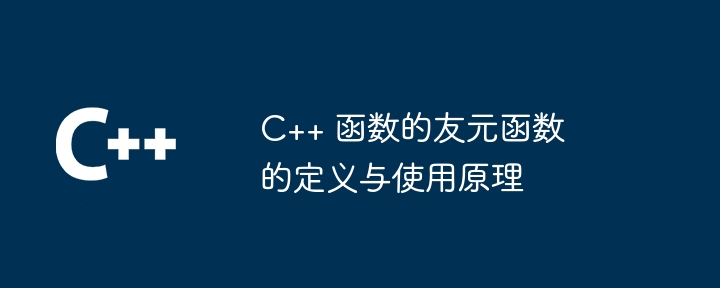 c++ 函数的友元函数的定义与使用原理