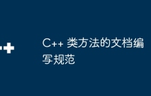 C++ 类方法的文档编写规范
