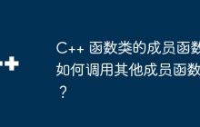 C++ 函数类的成员函数如何调用其他成员函数？