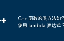 C++ 函数的类方法如何使用 lambda 表达式？