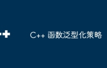 C++ 函数泛型化策略