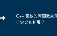 C++ 函数的库函数如何自定义和扩展？