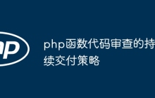 php函数代码审查的持续交付策略