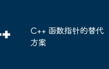 C++ 函数指针的替代方案