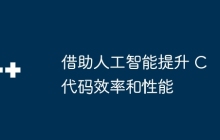 借助人工智能提升 C 代码效率和性能