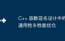 C++ 函数签名设计中的通用性与性能优化