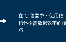 在 C 语言中，使用结构体提高数据效率的技巧