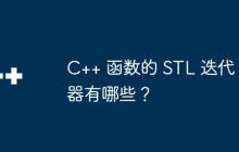 C++ 函数的 STL 迭代器有哪些？