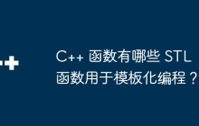 C++ 函数有哪些 STL 函数用于模板化编程？