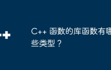 C++ 函数的库函数有哪些类型？