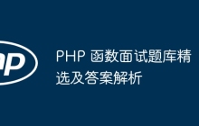 PHP 函数面试题库精选及答案解析