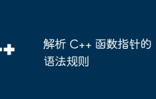 解析 C++ 函数指针的语法规则