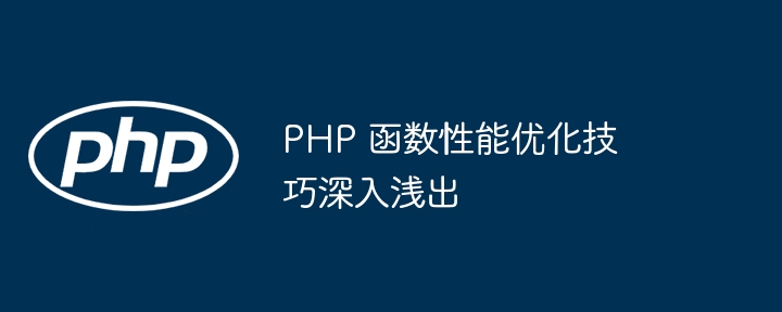 PHP 函数性能优化技巧深入浅出（深入浅出.函数.性能.优化.技巧...）