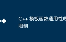 C++ 模板函数通用性的限制