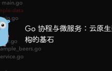 Go 协程与微服务：云原生架构的基石