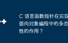 C 语言函数指针在实现面向对象编程中的多态性的作用？