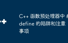 C++ 函数预处理器中 #define 的陷阱和注意事项