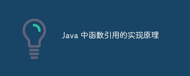 Java 中函数引用的实现原理