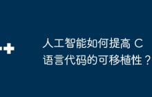 人工智能如何提高 C 语言代码的可移植性？