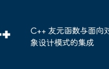 C++ 友元函数与面向对象设计模式的集成