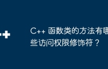 C++ 函数类的方法有哪些访问权限修饰符？