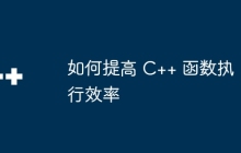 如何提高 C++ 函数执行效率