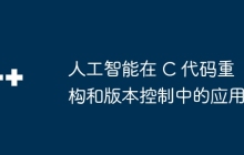 人工智能在 C 代码重构和版本控制中的应用