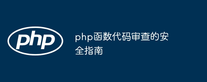 php函数代码审查的安全指南（函数.审查.代码.指南.php...）