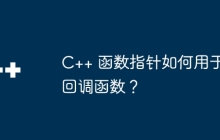 C++ 函数指针如何用于回调函数？