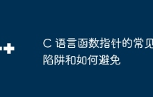 C 语言函数指针的常见陷阱和如何避免