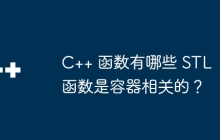 C++ 函数有哪些 STL 函数是容器相关的？