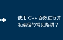 使用 C++ 函数进行并发编程的常见陷阱？