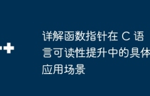 详解函数指针在 C 语言可读性提升中的具体应用场景