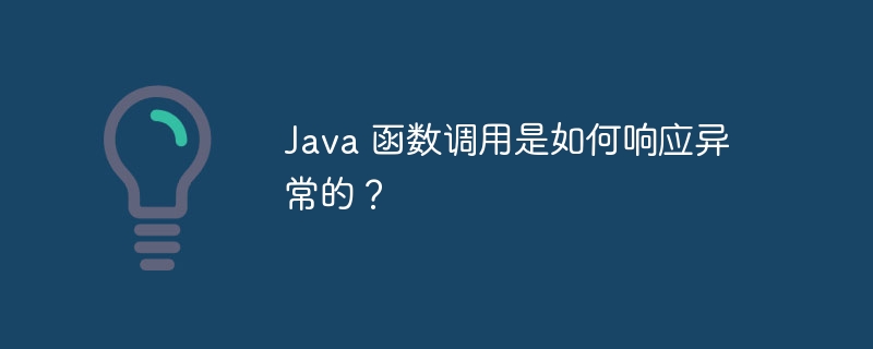 Java 函数调用是如何响应异常的？（调用.函数.响应.异常.Java...）