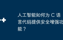 人工智能如何为 C 语言代码提供安全增强功能？